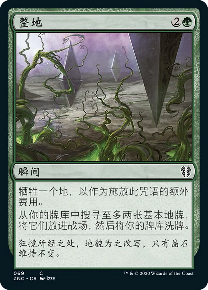 整地