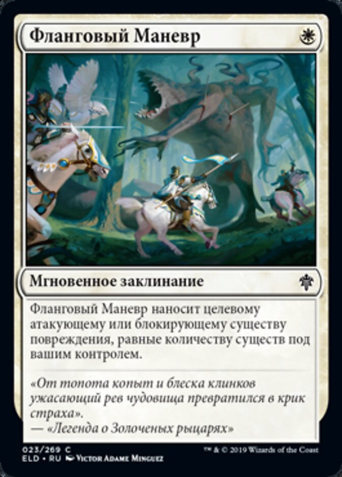 Фланговый Маневр