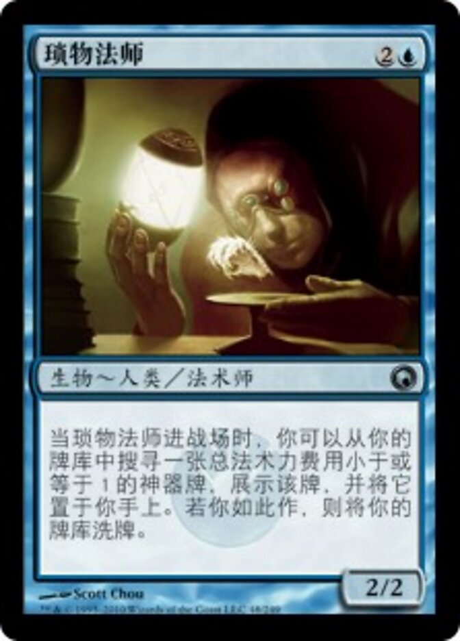 琐物法师