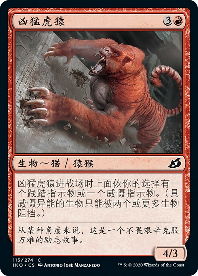 凶猛虎猿