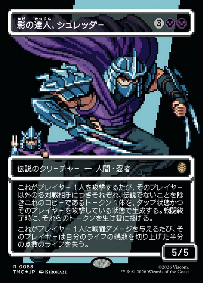 影の達人、シュレッダー
