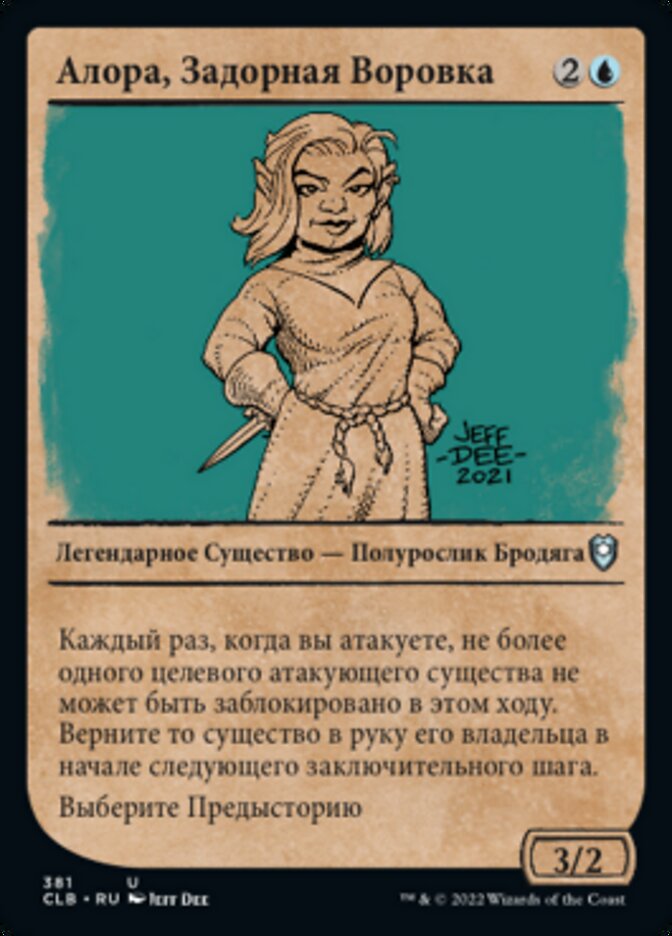 Алора, Задорная Воровка