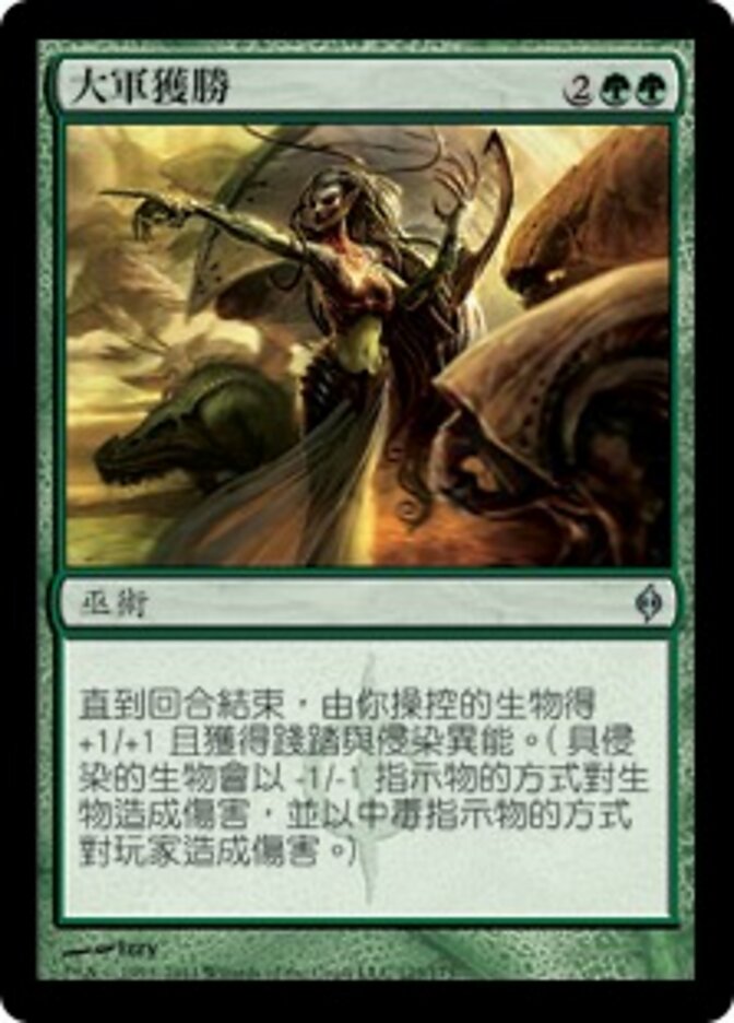 大軍獲勝