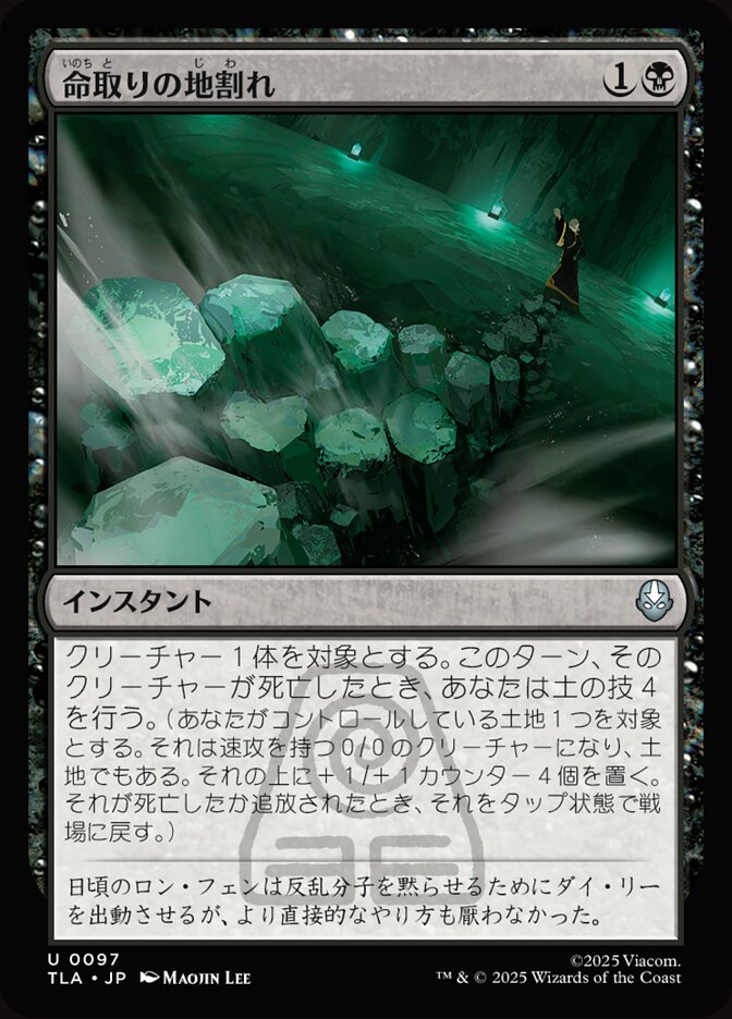 命取りの地割れ