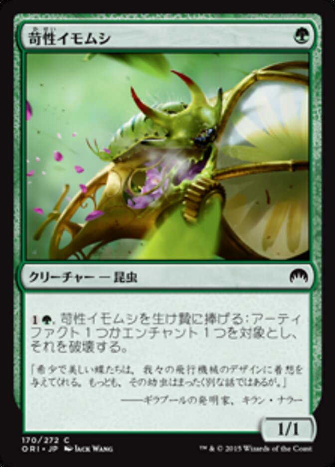 苛性イモムシ