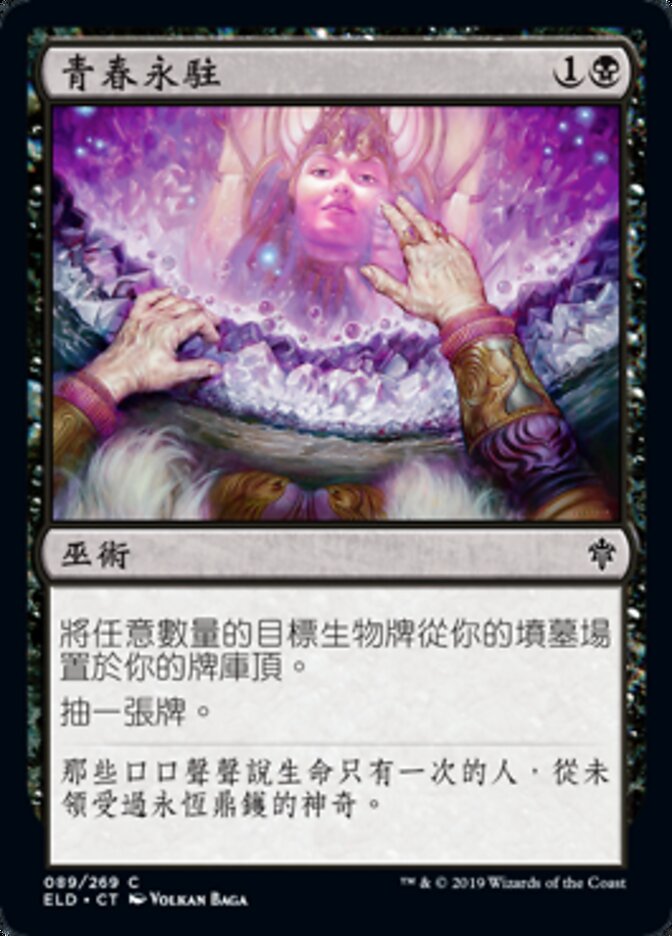 青春永駐