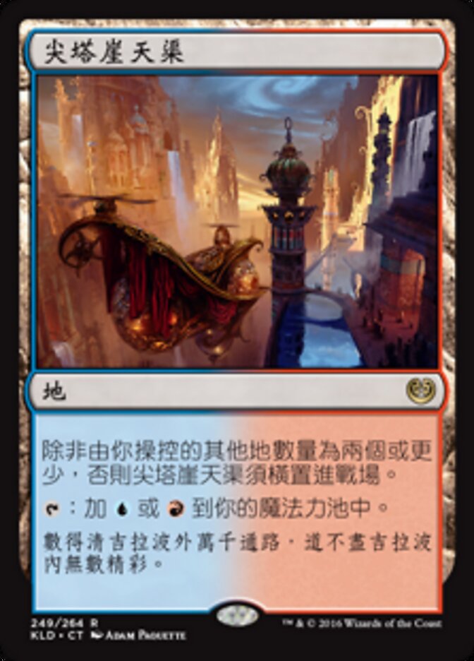 尖塔崖天渠