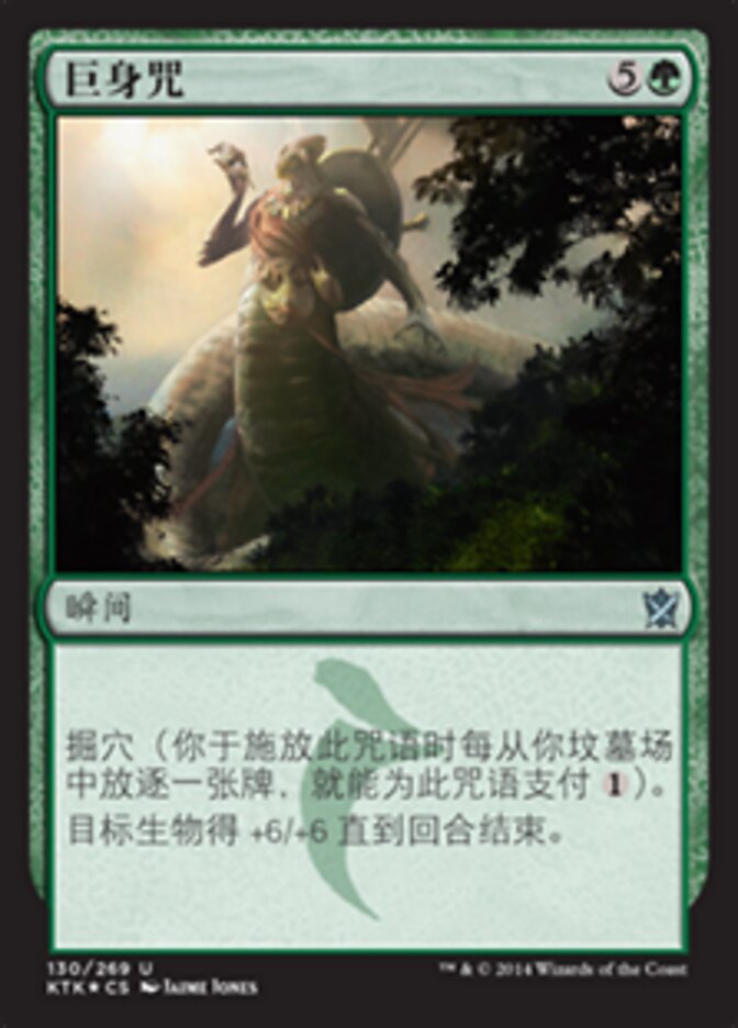 巨身咒