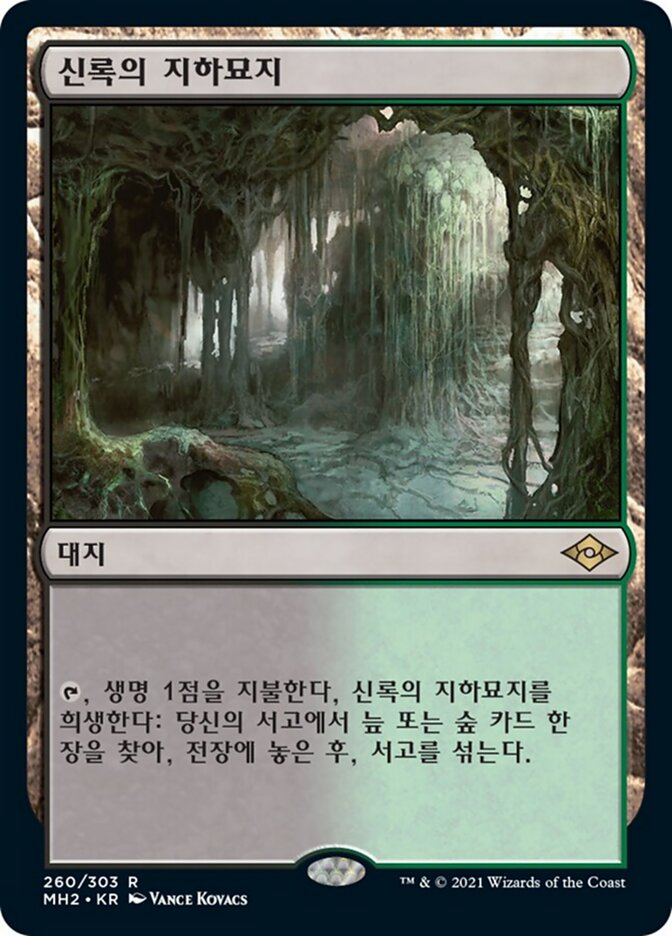 신록의 지하묘지