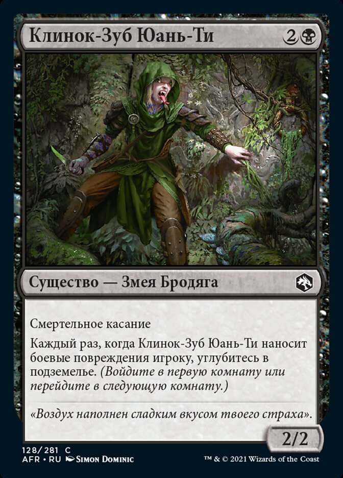 Клинок-Зуб Юань-Ти