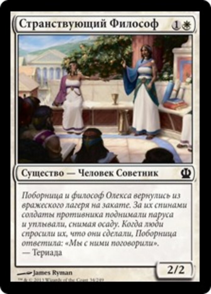 Странствующий Философ