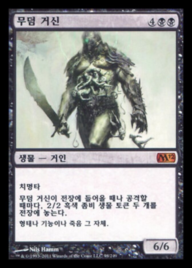 무덤 거신