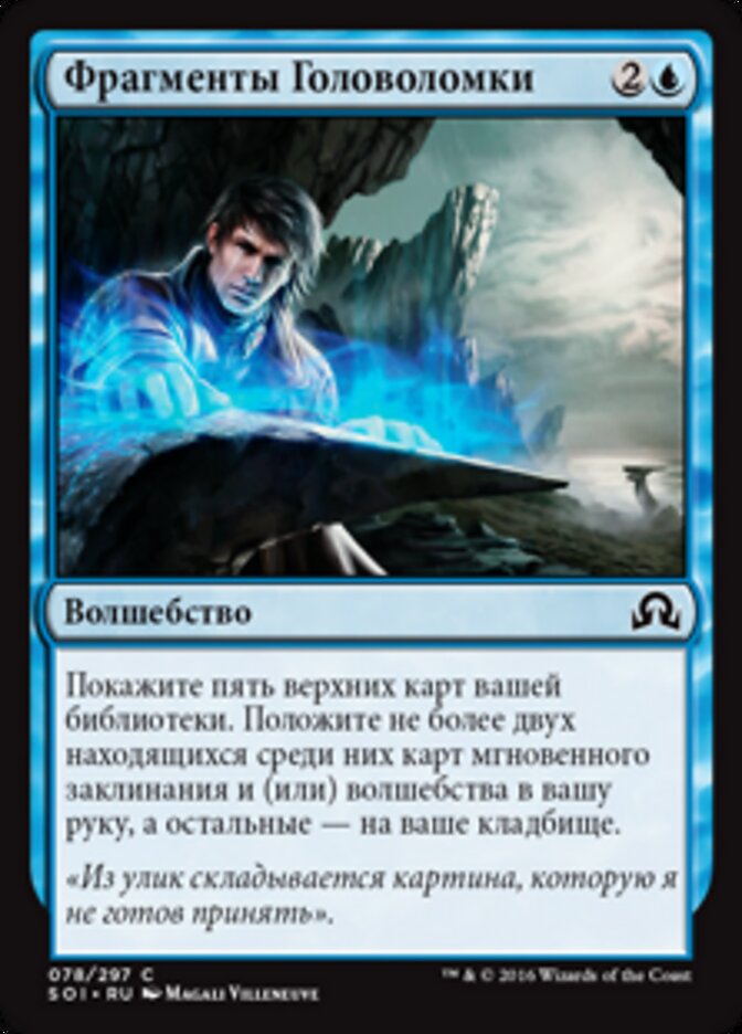 Фрагменты Головоломки