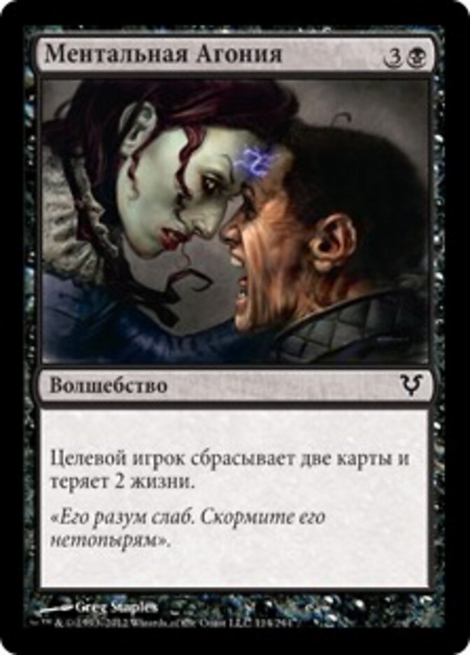 Ментальная Агония