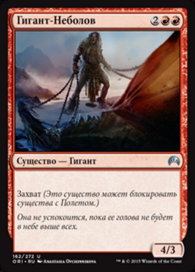 Гигант-Неболов