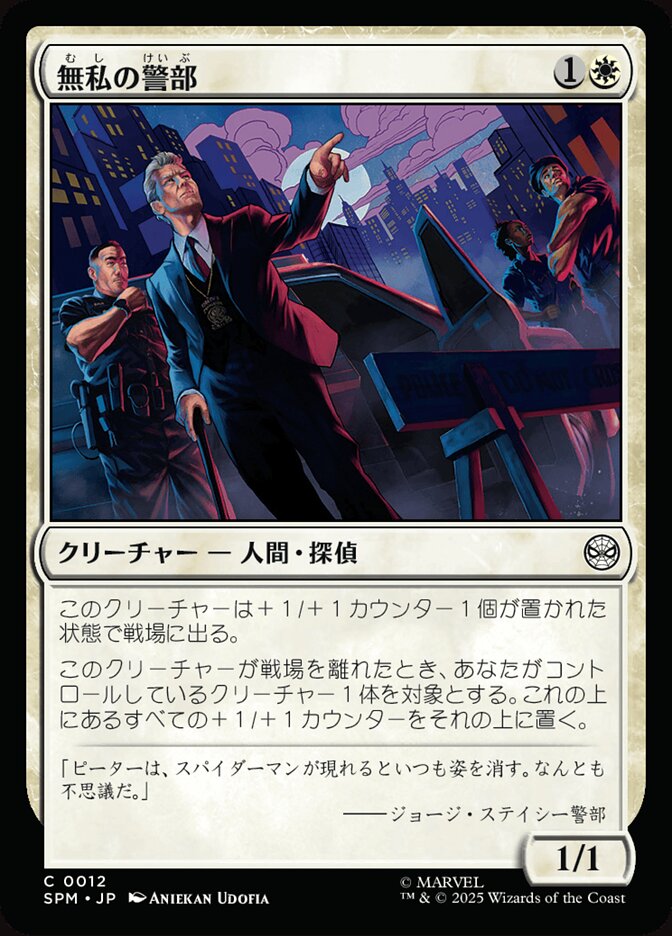 無私の警部