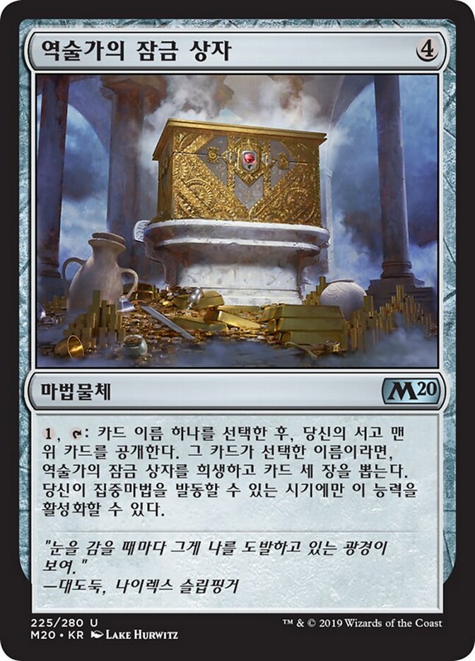 역술가의 잠금 상자