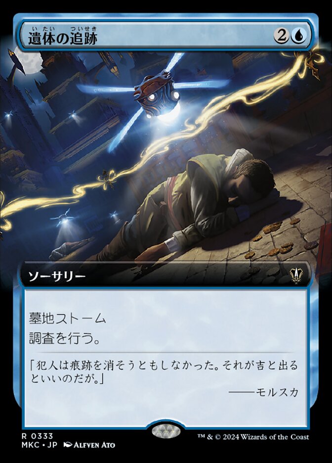 遺体の追跡
