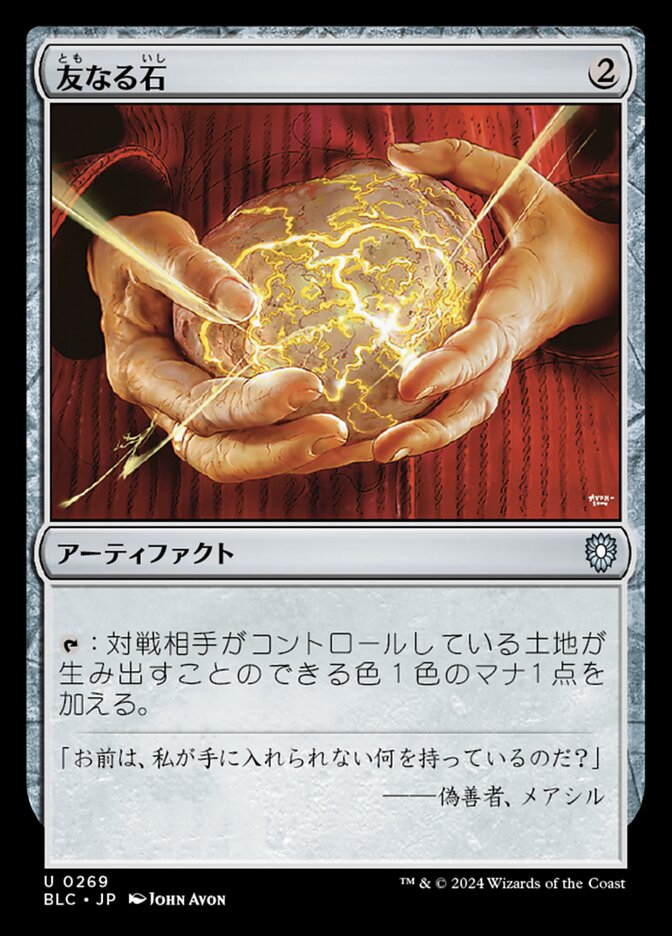 友なる石