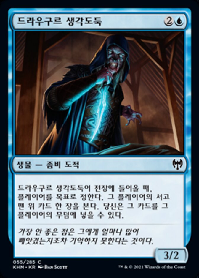 드라우구르 생각도둑