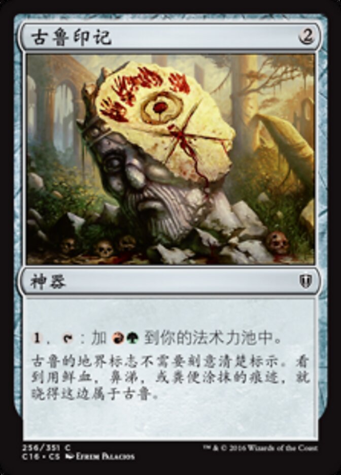 古鲁印记