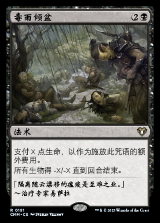 毒雨倾盆