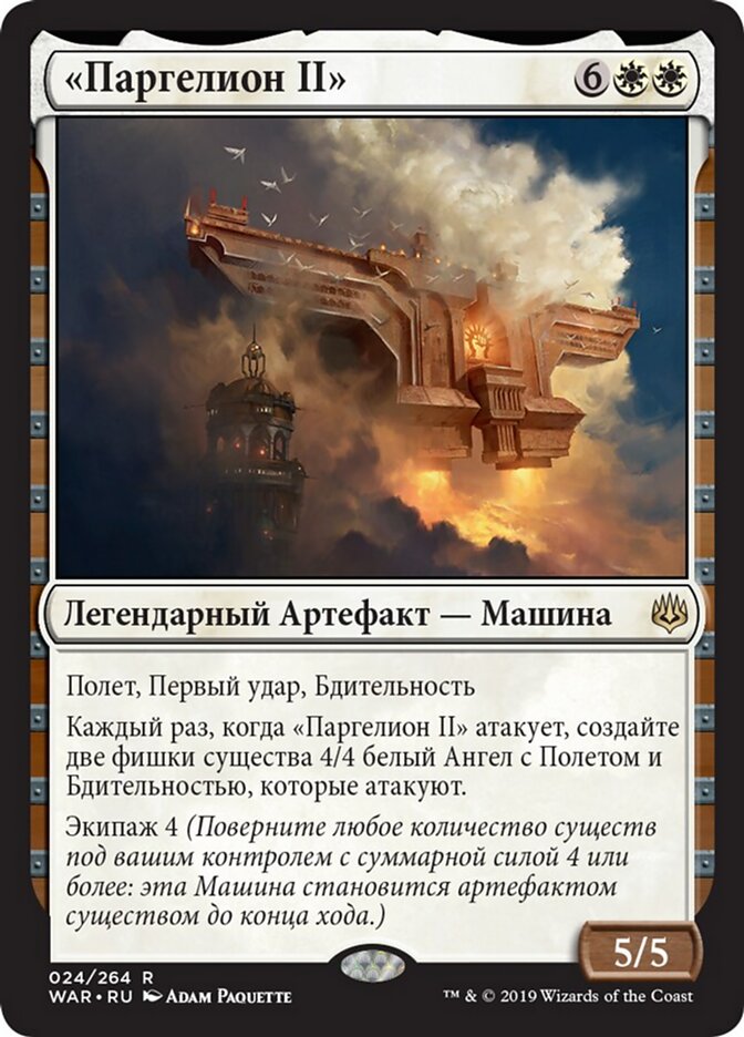 «Паргелион II»