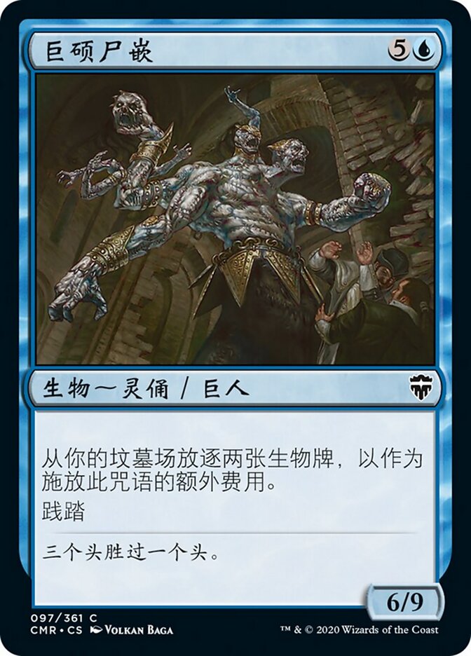 巨硕尸嵌