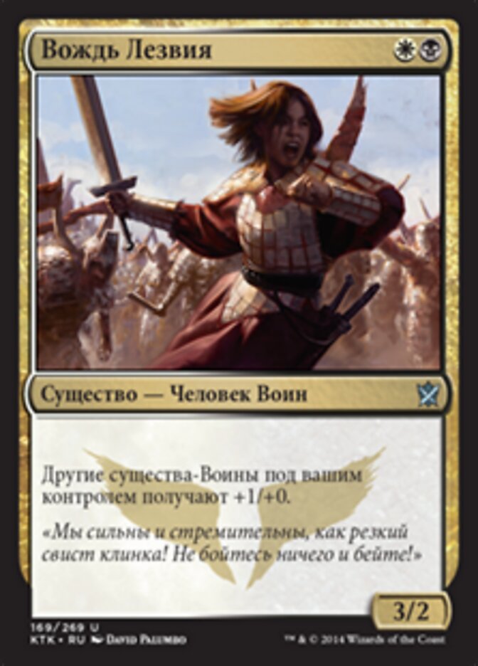Вождь Лезвия