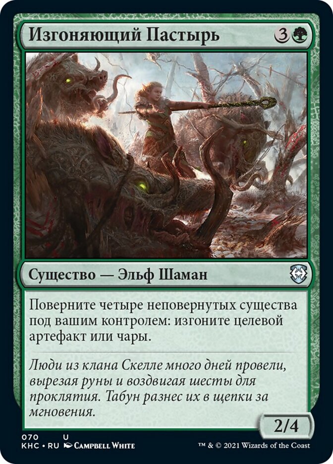 Изгоняющий Пастырь