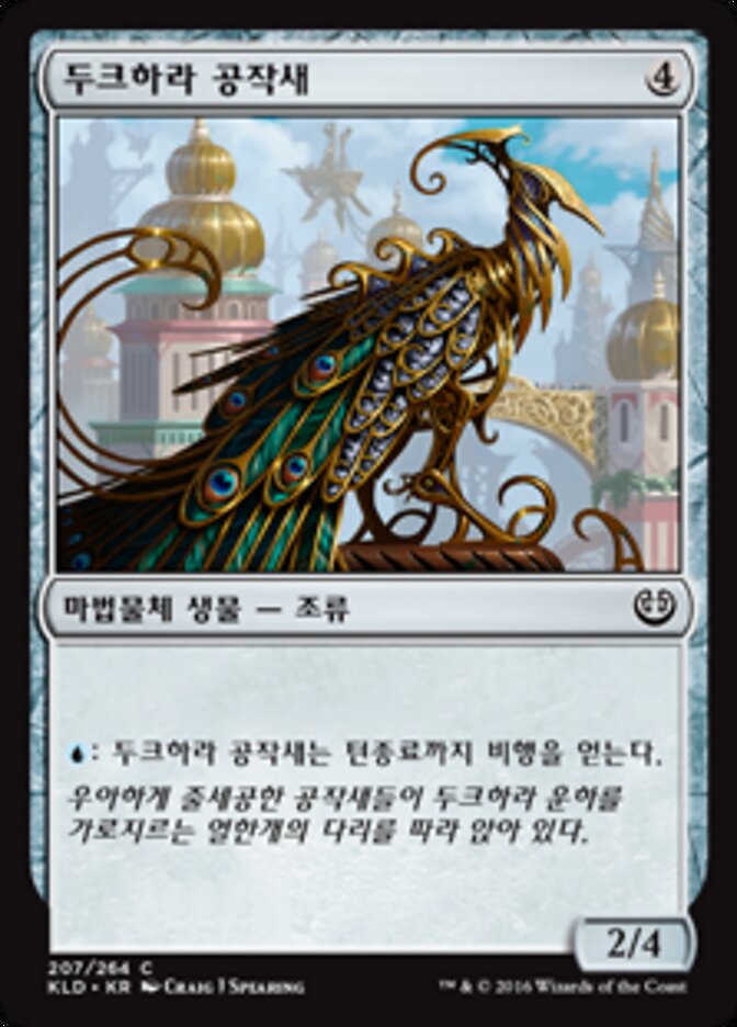 두크하라 공작새