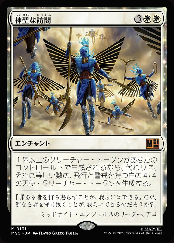 神聖な訪問