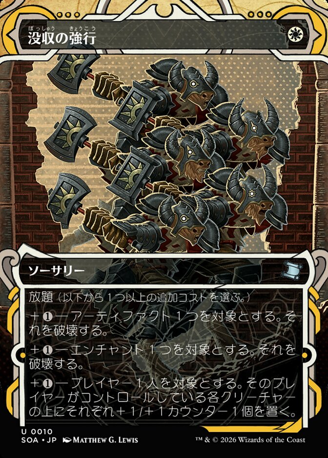 没収の強行