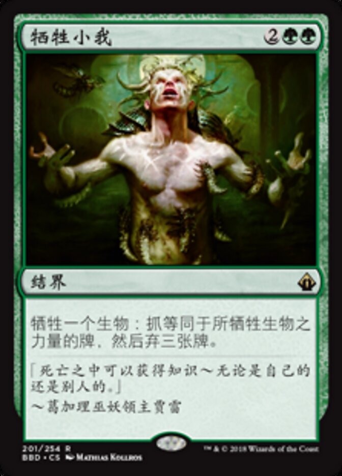 牺牲小我