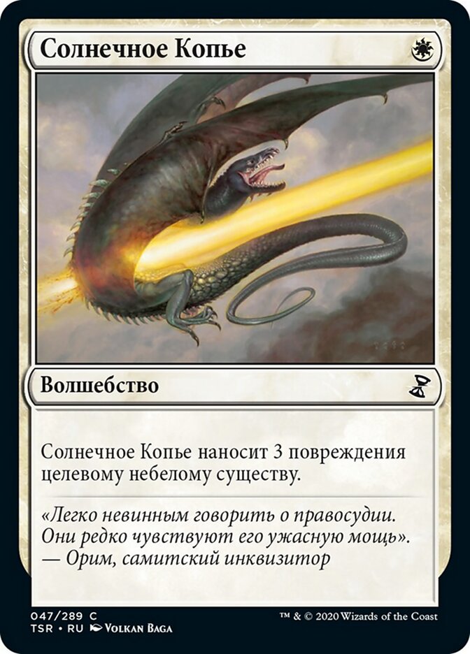 Солнечное Копье