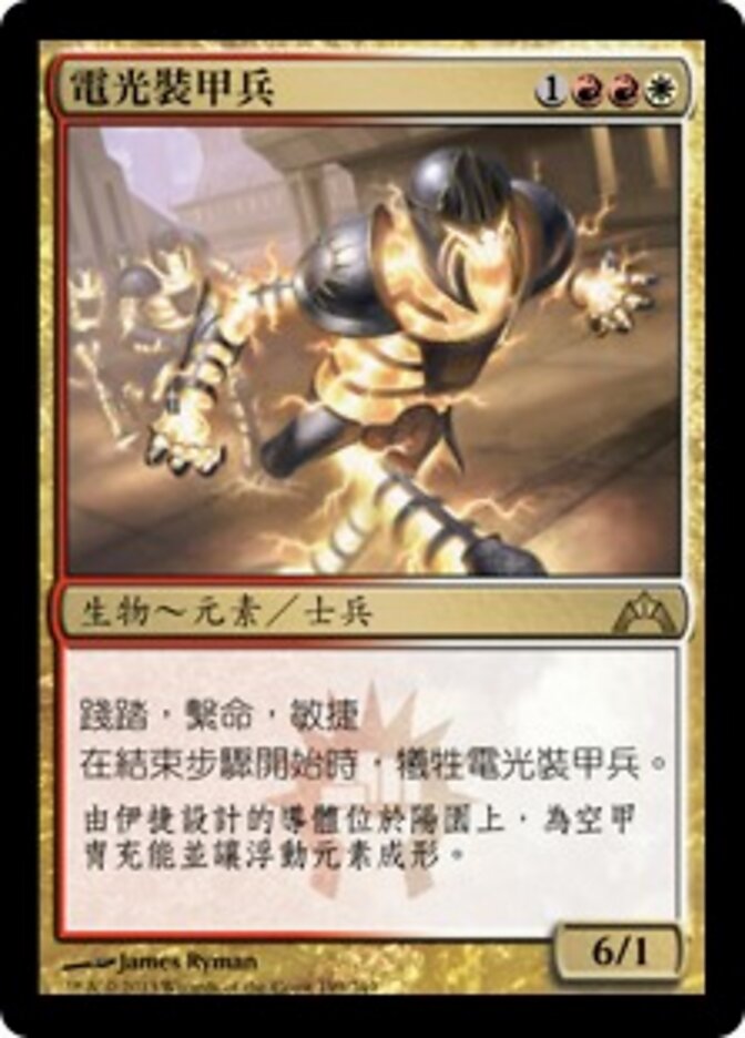電光裝甲兵
