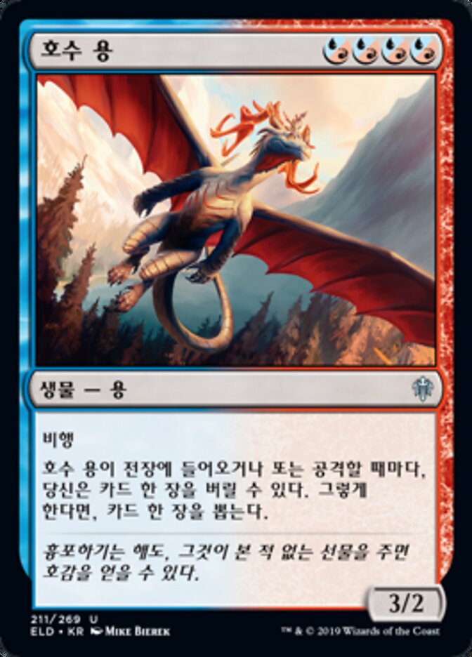 호수 용