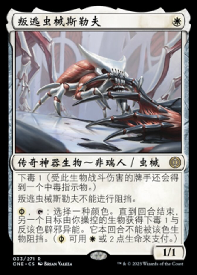 叛逃虫械斯勒夫