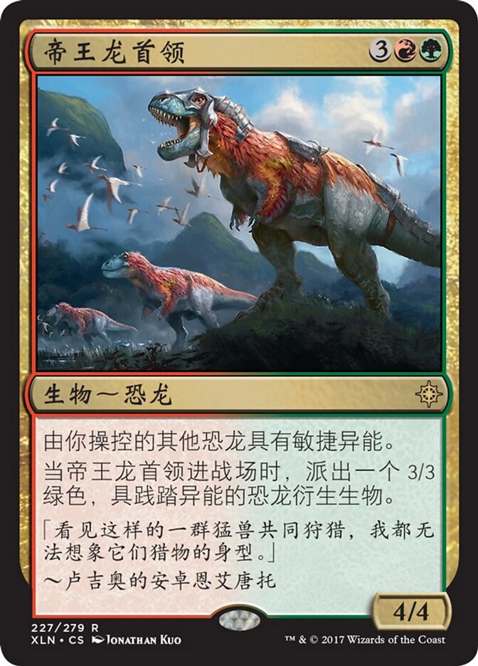 帝王龙首领