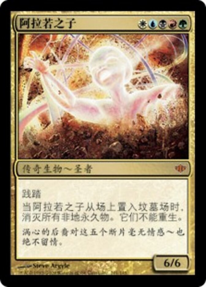 阿拉若之子