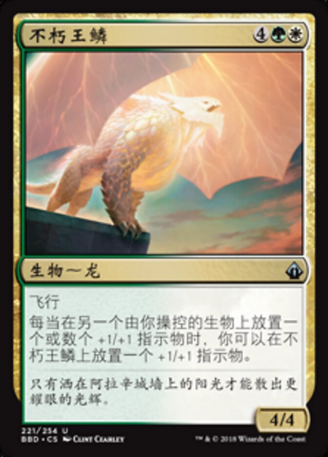 不朽王鳞