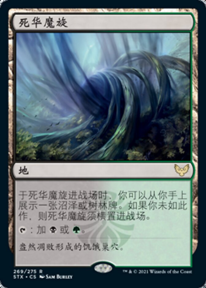 死华魔旋