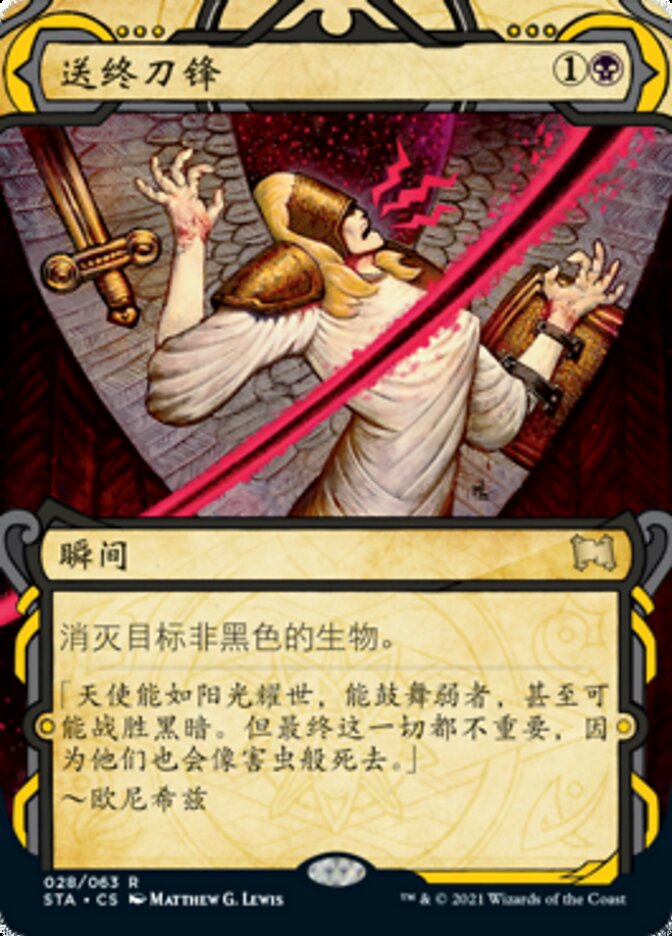 送终刀锋