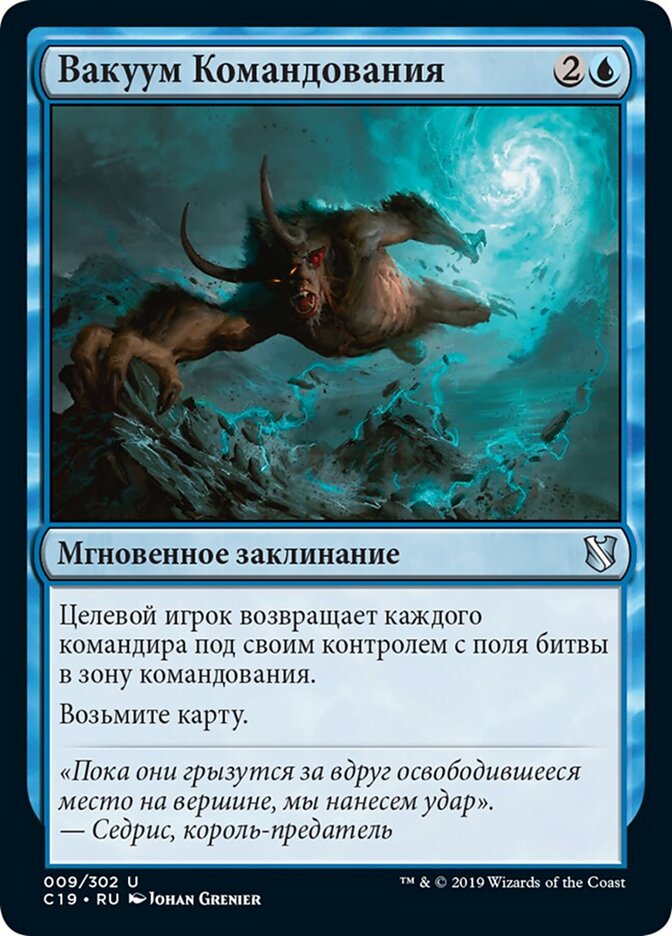 Вакуум Командования