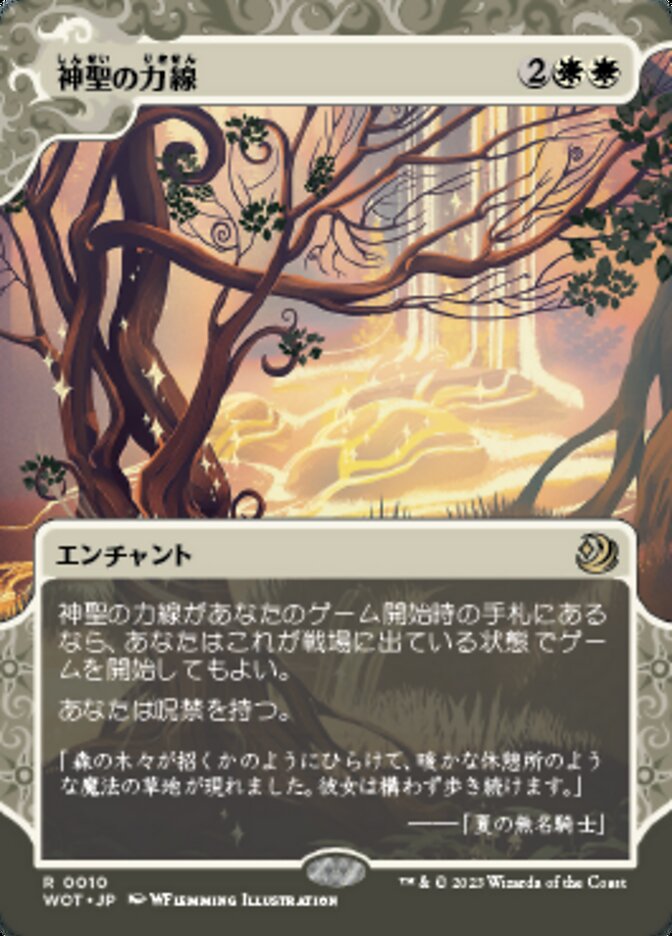 神聖の力線