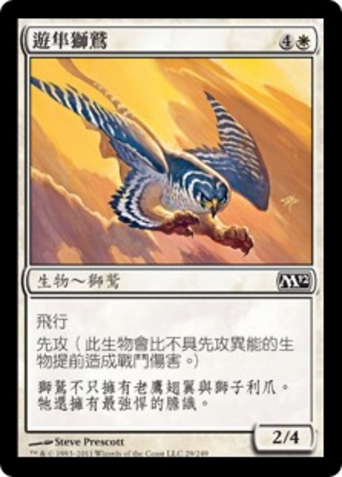 遊隼獅鷲