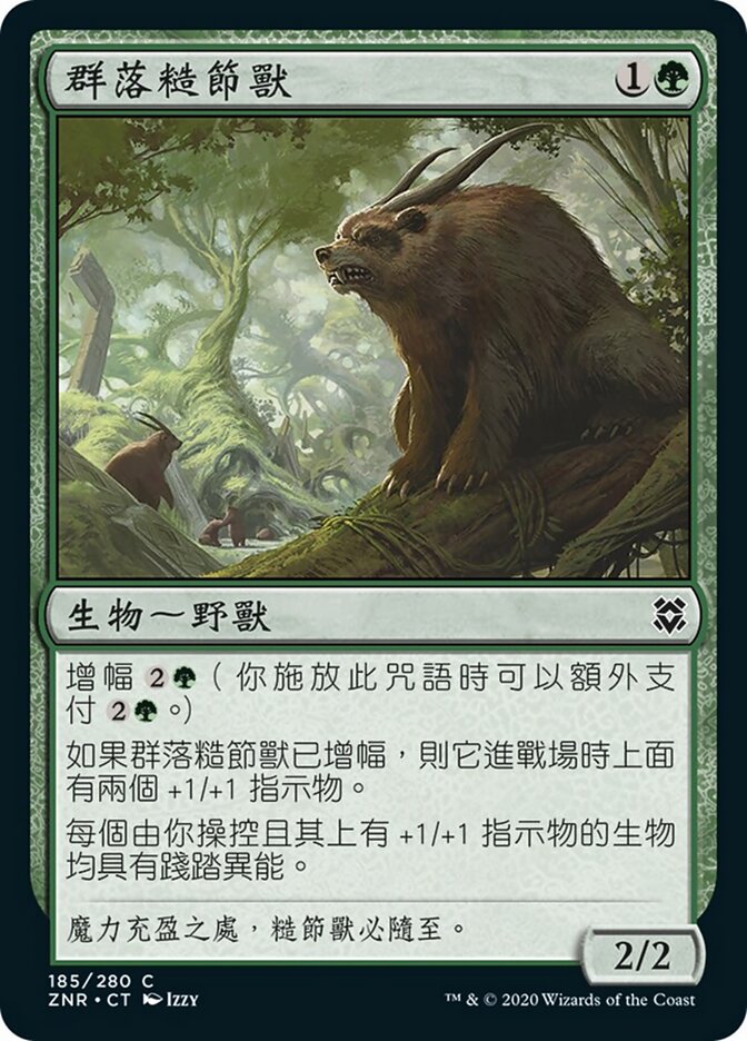 群落糙節獸