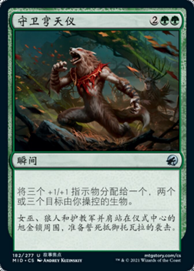 守卫穹天仪