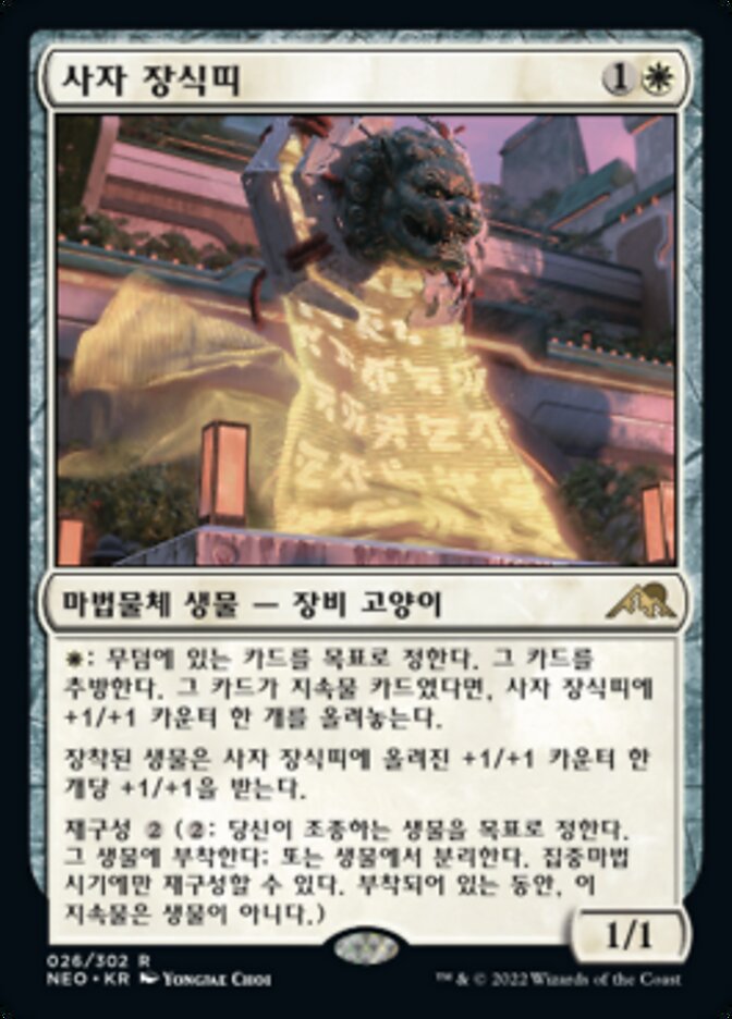 사자 장식띠