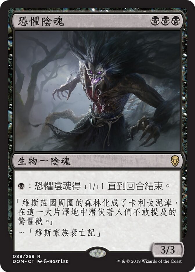恐懼陰魂